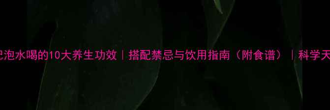 图片 红枣枸杞泡水喝的10大养生功效｜搭配禁忌与饮用指南（附食谱）｜科学天然滋补1