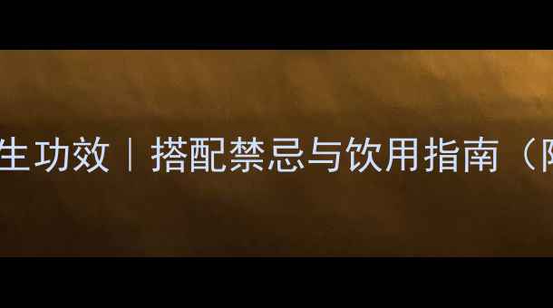 红枣枸杞泡水喝的10大养生功效搭配禁忌与饮用指南附食谱科学天然滋补