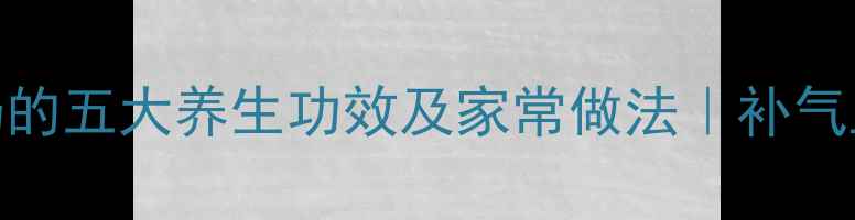 红枣枸杞瘦肉汤的五大养生功效及家常做法补气血护肝明目必备