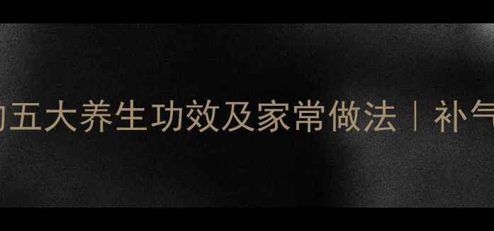 图片 红枣枸杞瘦肉汤的五大养生功效及家常做法｜补气血护肝明目必备1
