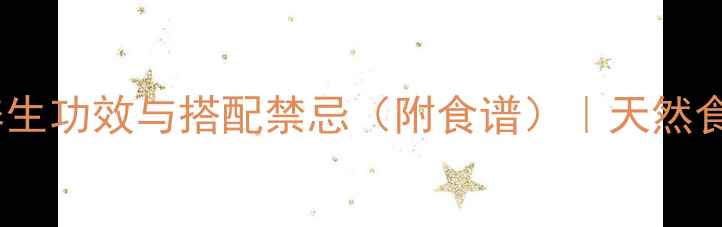 图片 红枣枸杞的9大养生功效与搭配禁忌（附食谱）｜天然食材科学食用指南