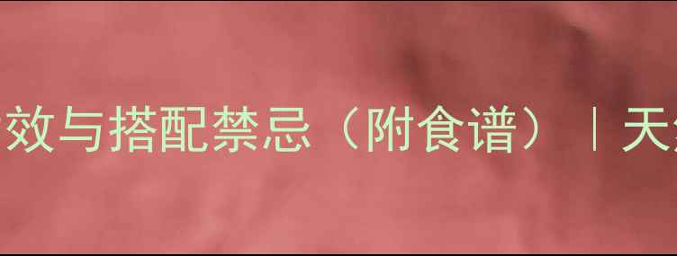 图片 红枣枸杞的9大养生功效与搭配禁忌（附食谱）｜天然食材科学食用指南2