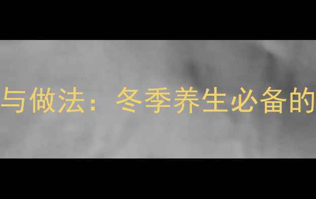 图片 红枣枸杞茶的功效与做法：冬季养生必备的气血双补茶饮指南