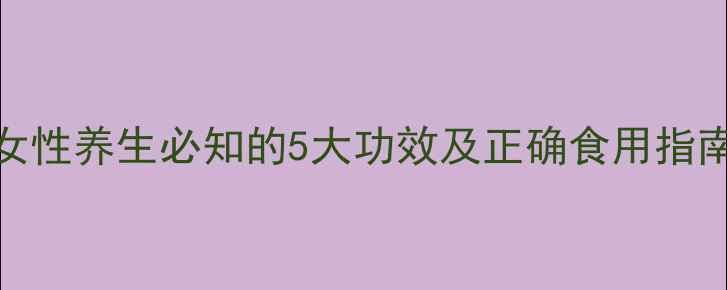 红枣桂圆当归煮蛋女性养生必知的5大功效及正确食用指南附体质适配方案