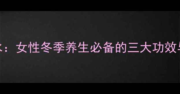 图片 红枣桂圆红糖水：女性冬季养生必备的三大功效与正确饮用指南