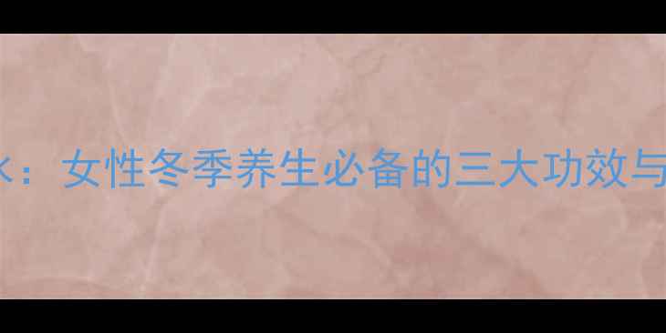 图片 红枣桂圆红糖水：女性冬季养生必备的三大功效与正确饮用指南1