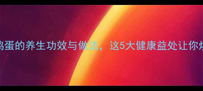 图片 红枣煮鸡蛋的养生功效与做法，这5大健康益处让你焕发活力