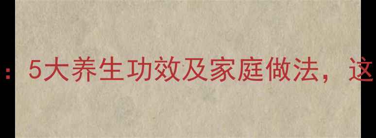 红枣燕麦牛奶5大养生功效及家庭做法这样喝更健康