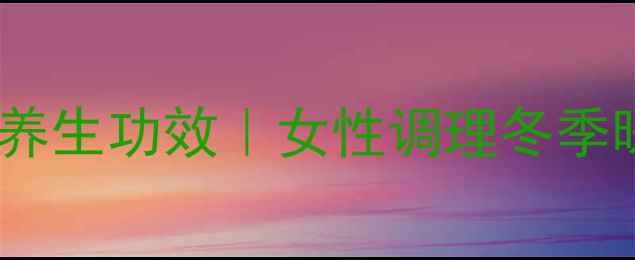 图片 红枣红豆小米粥的7大养生功效｜女性调理冬季暖身懒人必备养生食谱