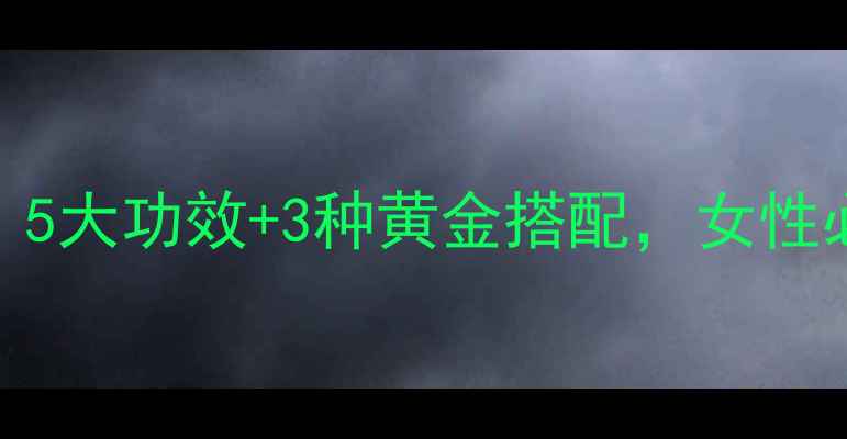 图片 红枣黑糖养生秘籍：5大功效+3种黄金搭配，女性必备的冬季滋补指南
