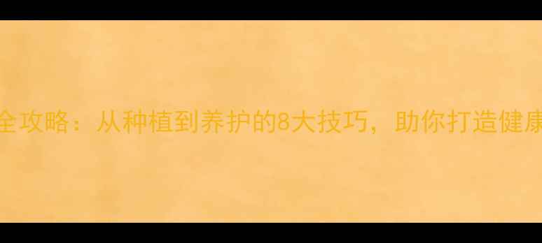 红枫养殖全攻略从种植到养护的8大技巧助你打造健康绿意空间