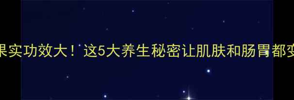 图片 红树果实功效大！这5大养生秘密让肌肤和肠胃都变好✨