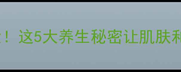 红树果实功效大这5大养生秘密让肌肤和肠胃都变好