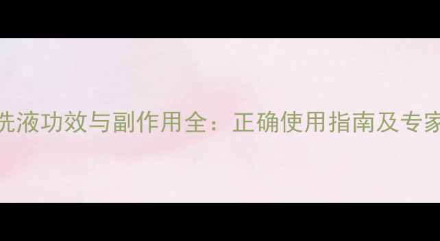 红核洗液功效与副作用全正确使用指南及专家建议