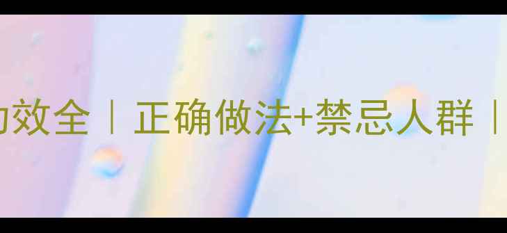 图片 红根泡水养生功效全｜正确做法+禁忌人群｜喝出好气色✨1