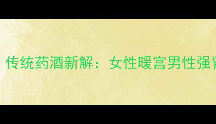 图片 红桃K酒养生指南｜传统药酒新解：女性暖宫男性强肾全家滋补全攻略1