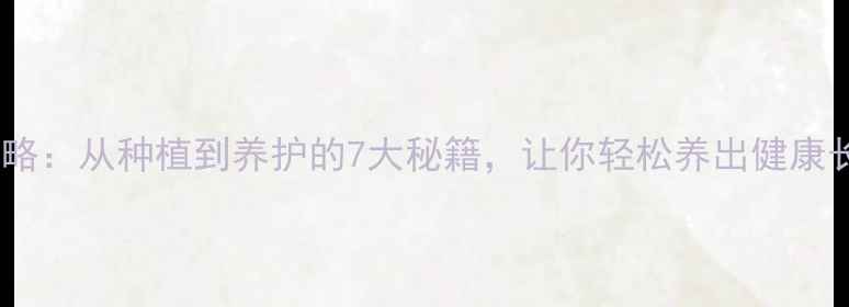 红梅养殖全攻略从种植到养护的7大秘籍让你轻松养出健康长寿的红梅树