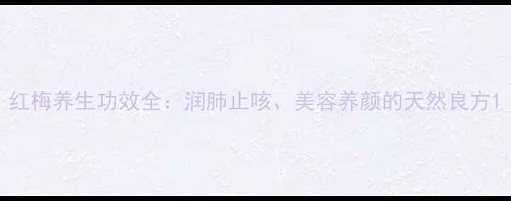 红梅养生功效全润肺止咳美容养颜的天然良方