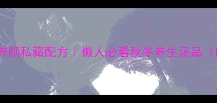 图片 红梨银耳汤润肺养颜私藏配方｜懒人必看秋冬养生汤品（附3种变体做法）