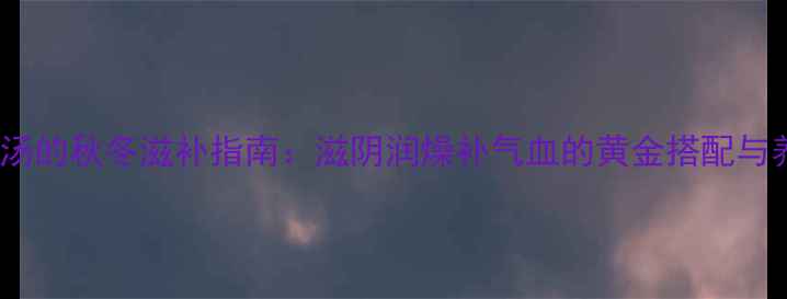 红毛鸡炖汤的秋冬滋补指南滋阴润燥补气血的黄金搭配与养生秘方