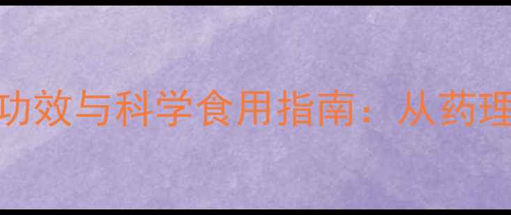 图片 红海蜇的养生功效与科学食用指南：从药理到食疗的全面