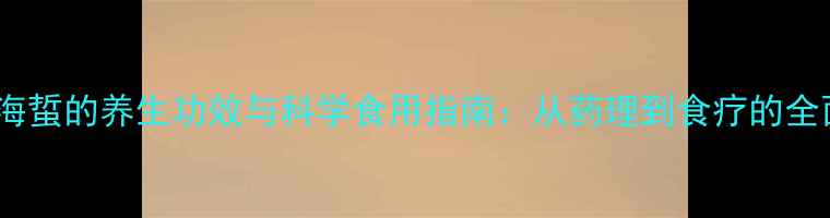 红海蜇的养生功效与科学食用指南从药理到食疗的全面