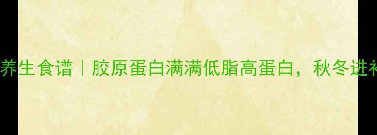 图片 红烧猪肉养生食谱｜胶原蛋白满满低脂高蛋白，秋冬进补这样做2