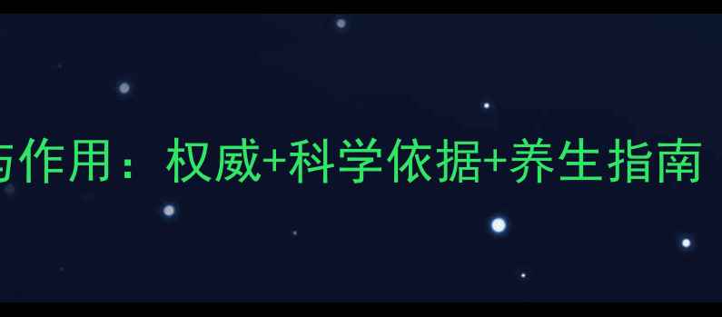 红番素的功效与作用权威科学依据养生指南附食用方案