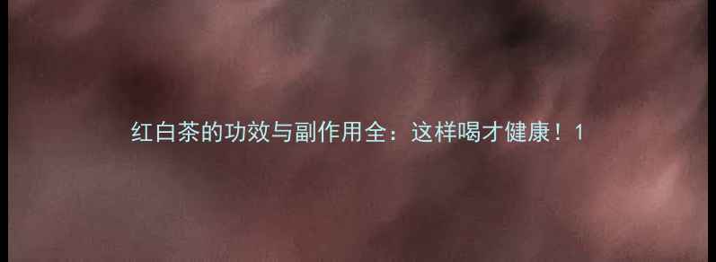 图片 红白茶的功效与副作用全：这样喝才健康！1
