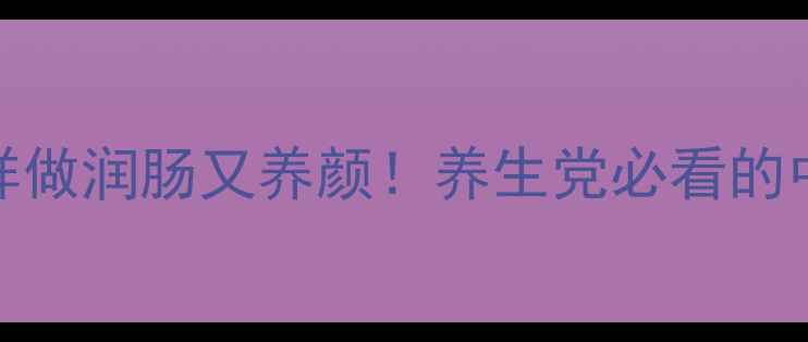 图片 红皮白心萝卜这样做润肠又养颜！养生党必看的中秋食疗攻略🍠✨