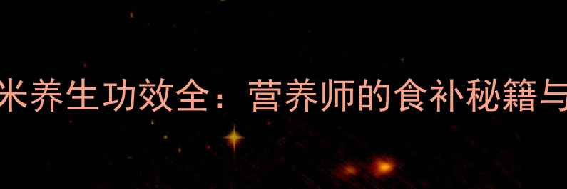红皮花生米养生功效全营养师的食补秘籍与食用指南