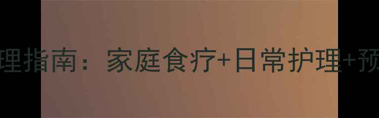 图片 红眼病中医调理指南：家庭食疗+日常护理+预防复发全攻略
