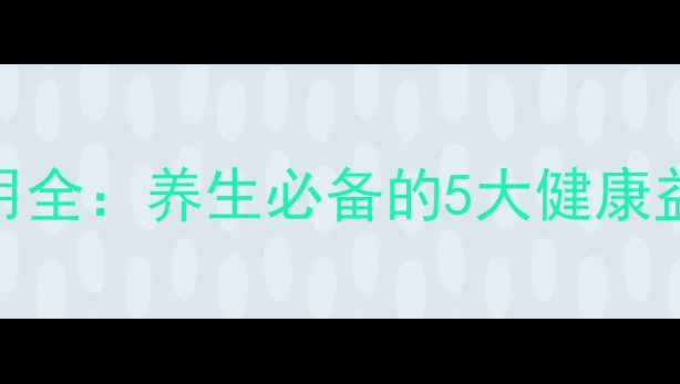 图片 红米功效与作用全：养生必备的5大健康益处及食用指南