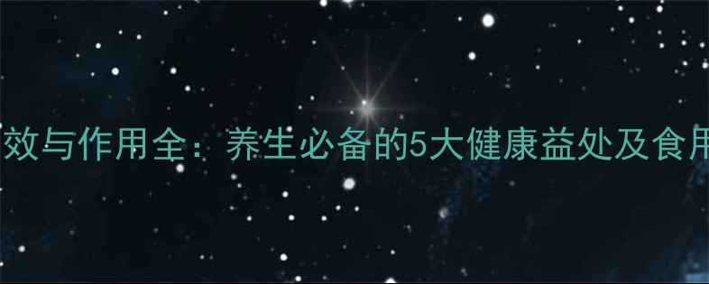 红米功效与作用全养生必备的5大健康益处及食用指南