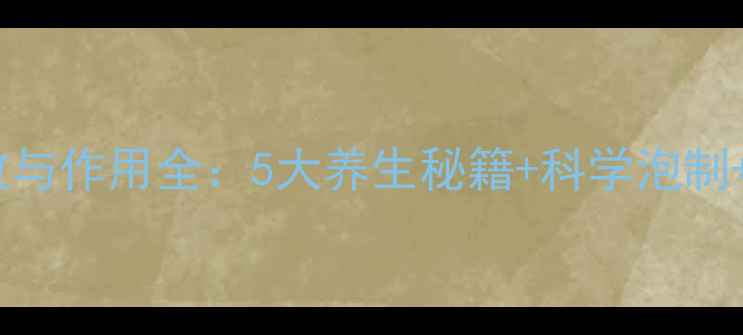 红米酒功效与作用全5大养生秘籍科学泡制禁忌指南