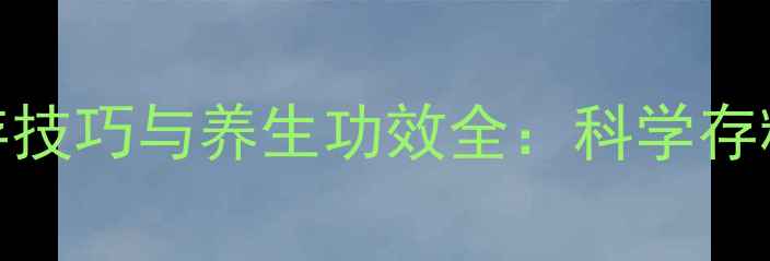 红糖保存技巧与养生功效全科学存糖更健康