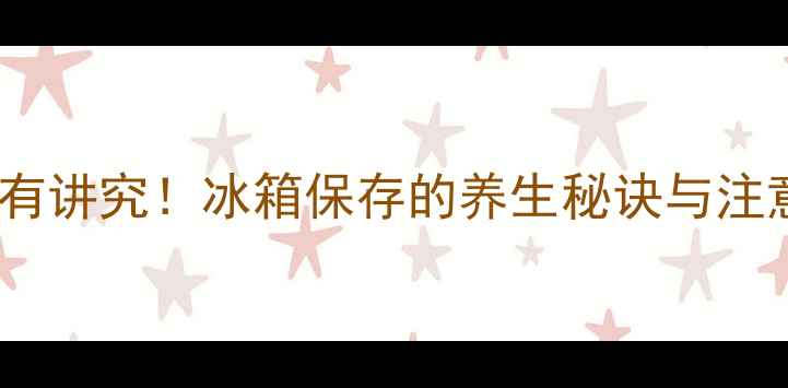 图片 红糖储存有讲究！冰箱保存的养生秘诀与注意事项全1