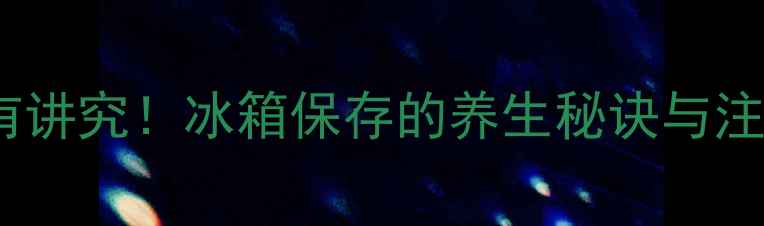 红糖储存有讲究冰箱保存的养生秘诀与注意事项全