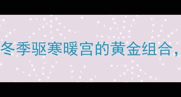 红糖加盐养生秘方冬季驱寒暖宫的黄金组合这样用效果翻倍