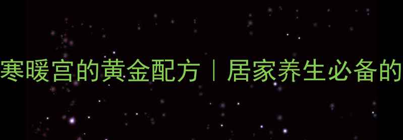 图片 红糖姜枣茶：冬季驱寒暖宫的黄金配方｜居家养生必备的3大功效与饮用指南1