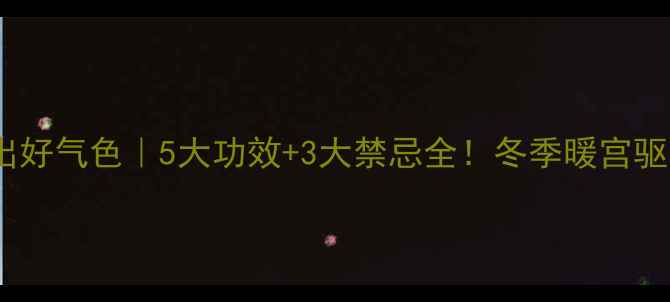 图片 红糖姜水喝出好气色｜5大功效+3大禁忌全！冬季暖宫驱寒必备攻略2