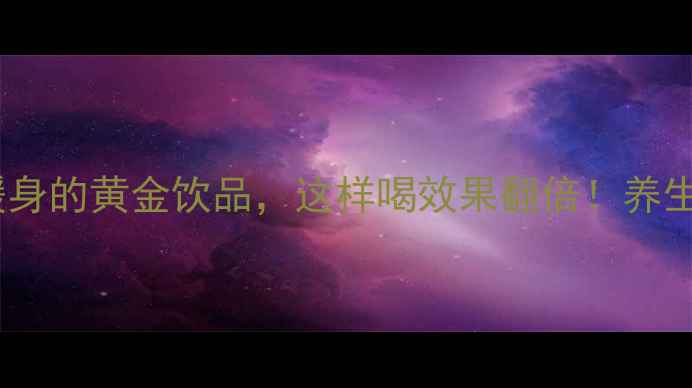 红糖姜水冬季驱寒暖身的黄金饮品这样喝效果翻倍养生达人的3大黄金搭配法