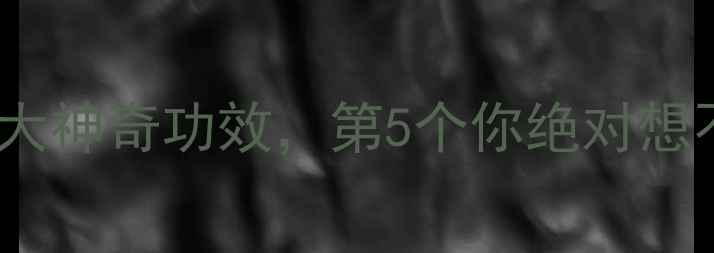 红糖对女性养生有7大神奇功效第5个你绝对想不到经期产后必看