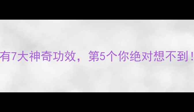 图片 红糖对女性养生有7大神奇功效，第5个你绝对想不到！经期产后必看2