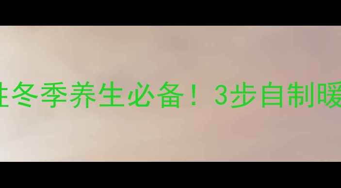 图片 红糖核桃粉女性冬季养生必备！3步自制暖宫补气血食谱1