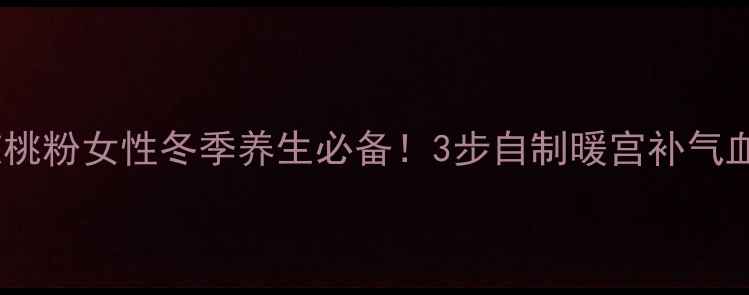 图片 红糖核桃粉女性冬季养生必备！3步自制暖宫补气血食谱2