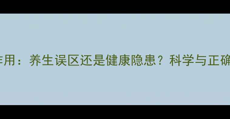 图片 红糖水副作用：养生误区还是健康隐患？科学与正确饮用指南1