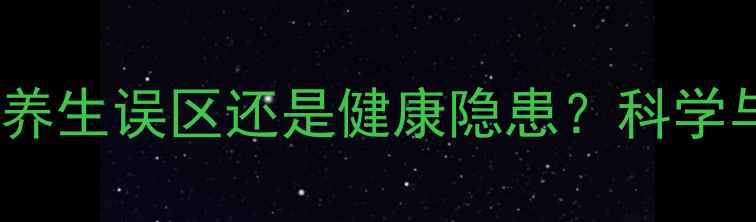 红糖水副作用养生误区还是健康隐患科学与正确饮用指南