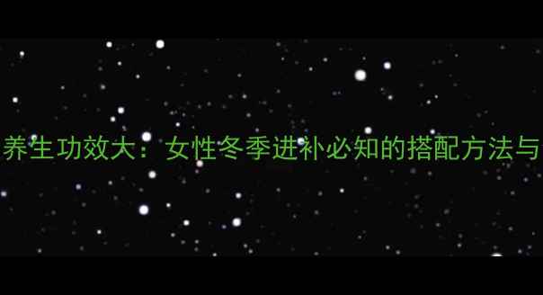 红糖红枣养生功效大女性冬季进补必知的搭配方法与食用禁忌