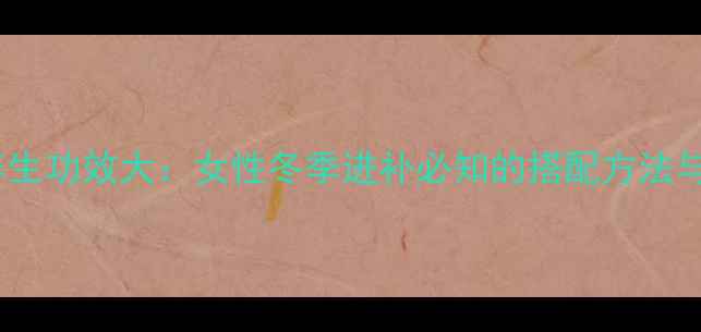 图片 红糖红枣养生功效大：女性冬季进补必知的搭配方法与食用禁忌1